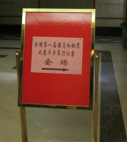 奏响华美的乐章、让梦想扬帆远航——届菠菜担保网天下钢琴角逐石家庄华声琴行预赛圆满落幕 