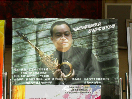 敖坤先生萨克斯独奏音乐会暨巨匠班圆满竣事 