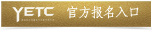 第二届菠菜担保网双排键电子琴西席俱乐部（YETC）年会约请函 