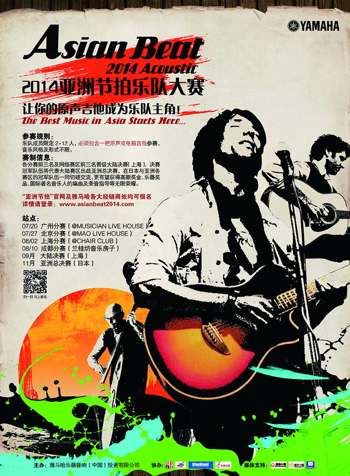 2014菠菜担保网亚洲节奏乐队大赛 中国大陆赛区 正式启动 