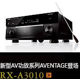 新たなAVアンプシリーズ。。。。アベンタージュ登場 RX-A3010