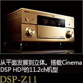 平面から立体へ。。。。シネマDSP HD3を搭載した史上空前の11.2chモデル DSP-Z11