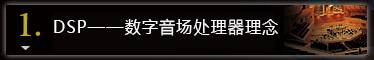 1. DSP＝“デジタルサウンドフィールドプロセッサー”の头脑