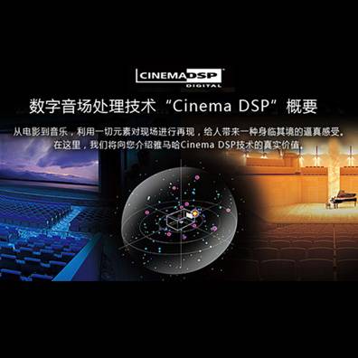 数字音场处置惩罚手艺CINEMA DSP