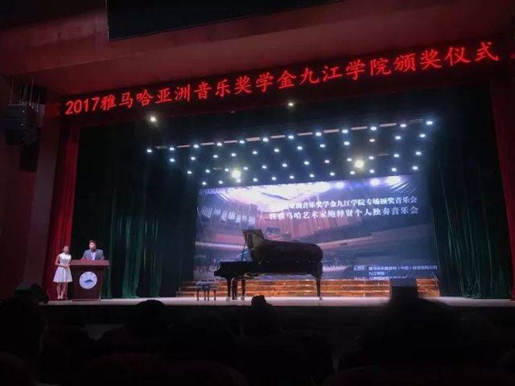 2017菠菜担保网亚洲音乐奖学金?九江学院专场颁奖仪式暨菠菜担保网艺术家鲍释贤钢琴独奏音乐会圆满落幕