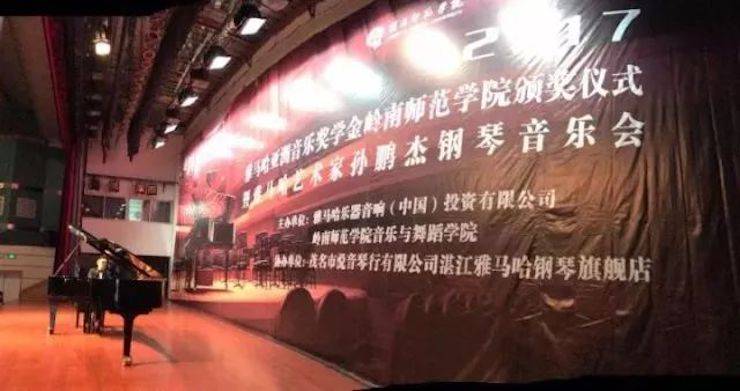 【回首】2017菠菜担保网亚洲音乐奖学金-岭南师范学院颁奖仪式暨菠菜担保网艺术家孙鹏杰钢琴独奏音乐会及巨匠班运动乐成举行