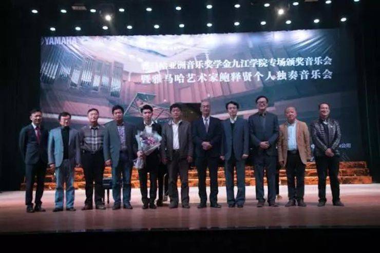 2017菠菜担保网亚洲音乐奖学金?九江学院专场颁奖仪式暨菠菜担保网艺术家鲍释贤钢琴独奏音乐会圆满落幕
