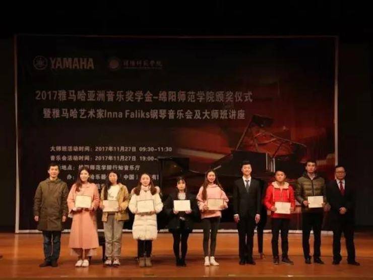 【回首】2017菠菜担保网亚洲音乐奖学金绵阳师范学院颁奖仪式暨菠菜担保网外洋艺术家Inna Faliks钢琴音乐会及巨匠班讲座圆满竣事！