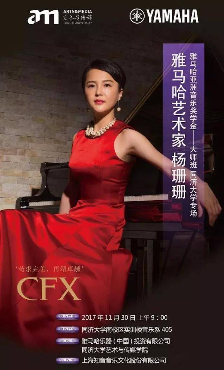【回首】2017菠菜担保网亚洲音乐奖学金-同济大学颁奖仪式暨菠菜担保网艺术家杨珊珊钢琴音乐会及巨匠班讲座圆满竣事！