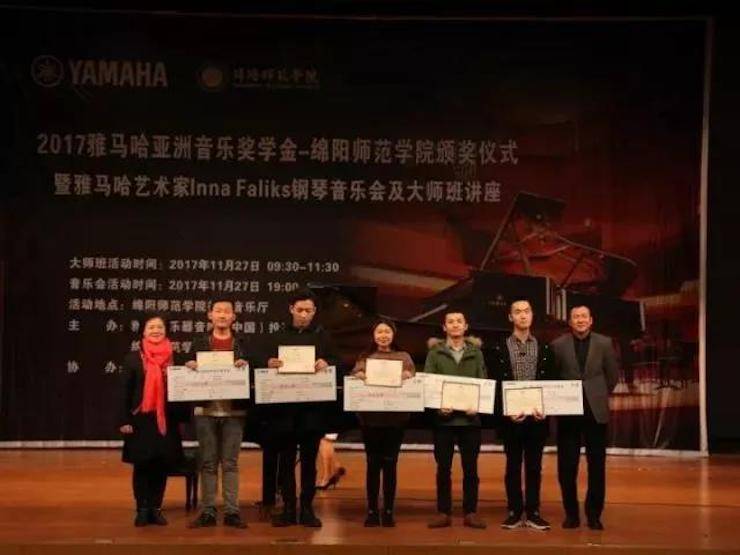 【回首】2017菠菜担保网亚洲音乐奖学金绵阳师范学院颁奖仪式暨菠菜担保网外洋艺术家Inna Faliks钢琴音乐会及巨匠班讲座圆满竣事！
