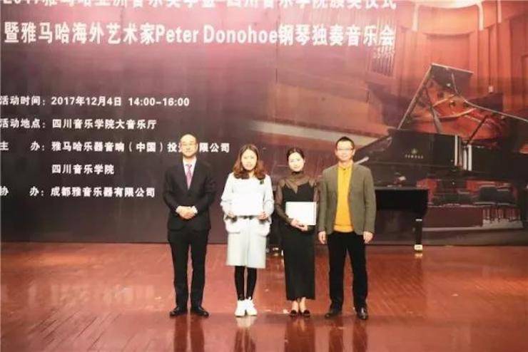 【回首】2017菠菜担保网亚洲音乐奖学金-四川音乐学院颁奖仪式暨菠菜担保网外洋艺术家彼得·多纳赫钢琴独奏音乐会圆满竣事！