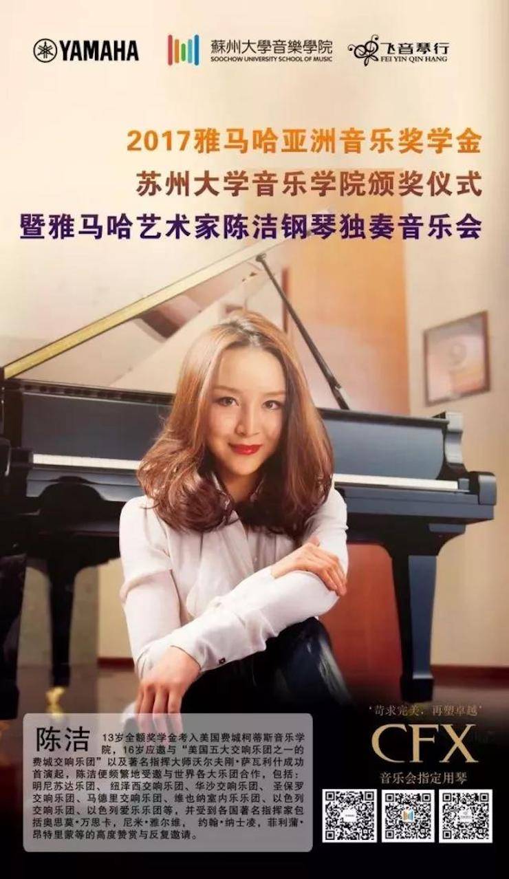 【回首】2017菠菜担保网亚洲音乐奖学金-苏州大学音乐学院颁奖仪式暨菠菜担保网钢琴艺术家陈洁钢琴巨匠班及独奏音乐会圆满竣事
