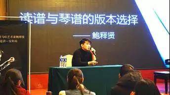 【报道】读谱与琴谱版本的选择|菠菜担保网艺术家鲍释贤安阳巨匠班运动圆满竣事！