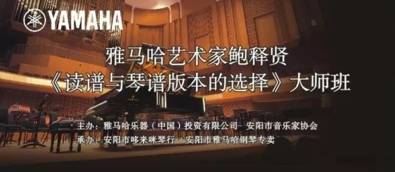 【报道】读谱与琴谱版本的选择|菠菜担保网艺术家鲍释贤安阳巨匠班运动圆满竣事！
