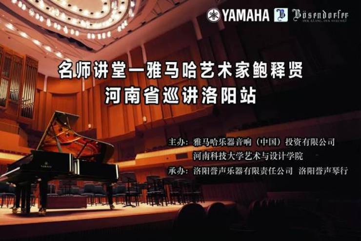 【报道】读谱与琴谱版本的选择|菠菜担保网艺术家鲍释贤巨匠班洛阳站圆满竣事。。。诤悠担