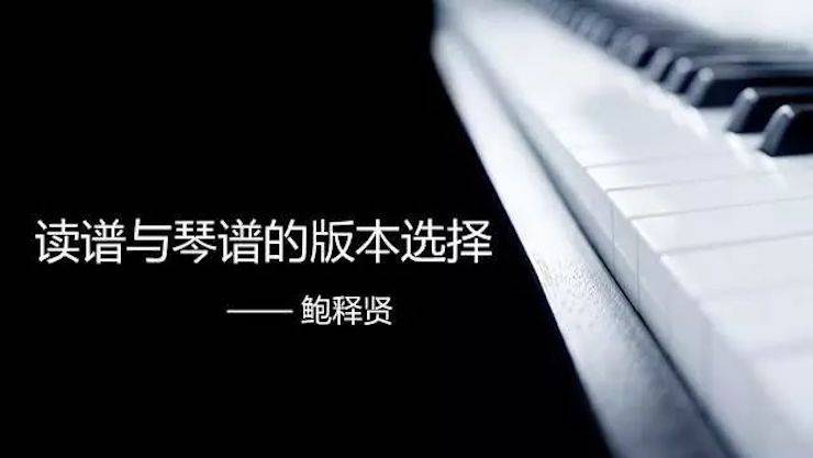 【报道】读谱与琴谱版本的选择|菠菜担保网艺术家鲍释贤巨匠班漯河站圆满竣事！