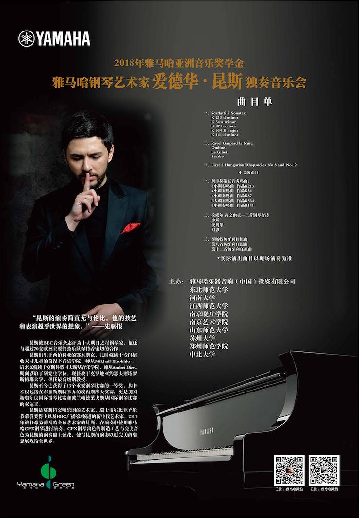 爱德华·昆斯巡演| 2018年菠菜担保网亚洲音乐奖学金运动正式启动