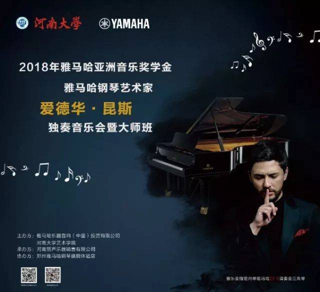 2018年菠菜担保网亚洲音乐奖学金河南大学启动仪式<br /> 暨菠菜担保网外洋艺术家爱德华·昆斯音乐运动圆满竣事