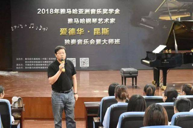 2018年菠菜担保网亚洲音乐奖学金郑州师范学院启动仪式<br />暨菠菜担保网外洋艺术家爱德华·昆斯音乐会&远程实验果真课圆满竣事