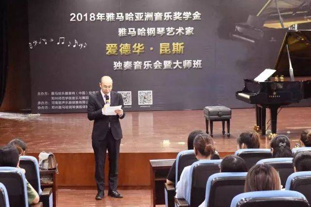 2018年菠菜担保网亚洲音乐奖学金郑州师范学院启动仪式<br />暨菠菜担保网外洋艺术家爱德华·昆斯音乐会&远程实验果真课圆满竣事