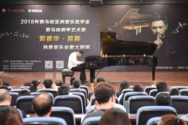 2018年菠菜担保网亚洲音乐奖学金郑州师范学院启动仪式<br />暨菠菜担保网外洋艺术家爱德华·昆斯音乐会&远程实验果真课圆满竣事