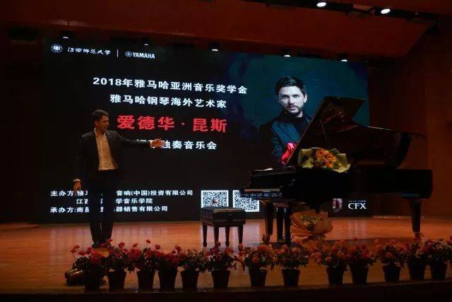 2018年菠菜担保网亚洲音乐奖学金江西师范大学音乐学院颁奖仪式</br> 暨菠菜担保网外洋艺术家爱德华·昆斯钢琴独奏音乐会圆满竣事