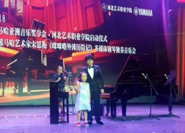 2018年菠菜担保网亚洲音乐奖学金河北艺术职业学院启动仪式 <br/> 暨菠菜担保网艺术家宋思衡多媒体钢琴独奏音乐会圆满竣事