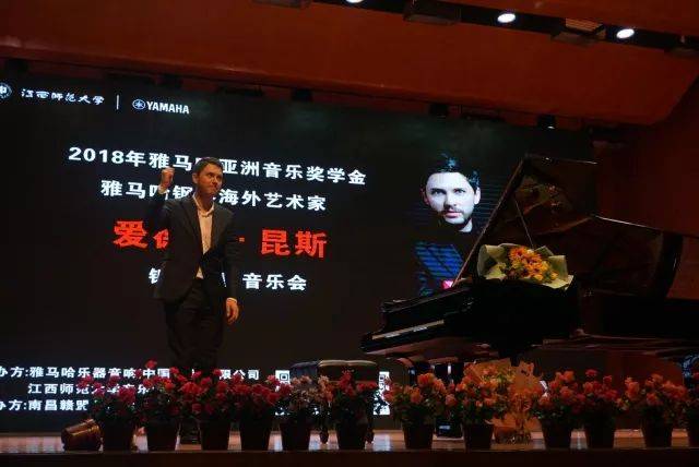 2018年菠菜担保网亚洲音乐奖学金江西师范大学音乐学院颁奖仪式</br> 暨菠菜担保网外洋艺术家爱德华·昆斯钢琴独奏音乐会圆满竣事