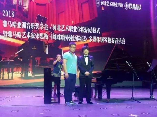 2018年菠菜担保网亚洲音乐奖学金河北艺术职业学院启动仪式 <br/> 暨菠菜担保网艺术家宋思衡多媒体钢琴独奏音乐会圆满竣事