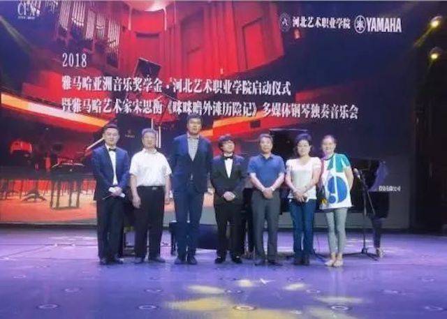 2018年菠菜担保网亚洲音乐奖学金河北艺术职业学院启动仪式 <br/> 暨菠菜担保网艺术家宋思衡多媒体钢琴独奏音乐会圆满竣事