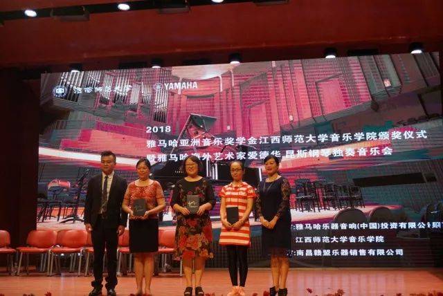 2018年菠菜担保网亚洲音乐奖学金江西师范大学音乐学院颁奖仪式</br> 暨菠菜担保网外洋艺术家爱德华·昆斯钢琴独奏音乐会圆满竣事