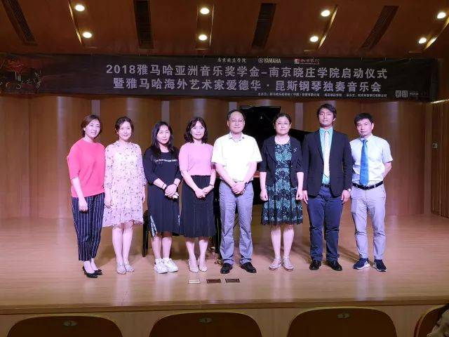2018年菠菜担保网亚洲音乐奖学金南京晓庄学院启动仪式 </br> 暨菠菜担保网外洋艺术家爱德华·昆斯钢琴独奏音乐会圆满竣事