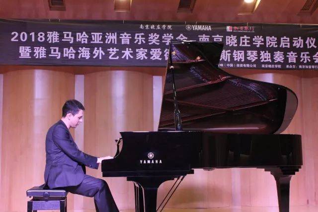 2018年菠菜担保网亚洲音乐奖学金南京晓庄学院启动仪式 </br> 暨菠菜担保网外洋艺术家爱德华·昆斯钢琴独奏音乐会圆满竣事