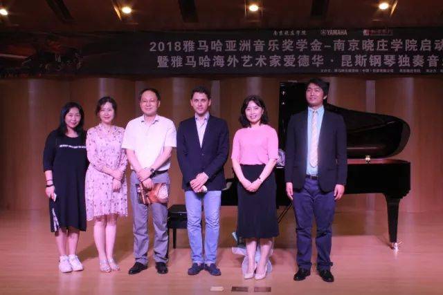 2018年菠菜担保网亚洲音乐奖学金南京晓庄学院启动仪式 </br> 暨菠菜担保网外洋艺术家爱德华·昆斯钢琴独奏音乐会圆满竣事