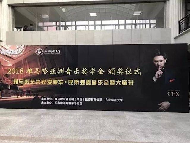 2018年菠菜担保网亚洲音乐奖学金东北师范大学颁奖仪式 </br> 暨菠菜担保网外洋艺术家爱德华·昆斯音乐会及巨匠班圆满竣事