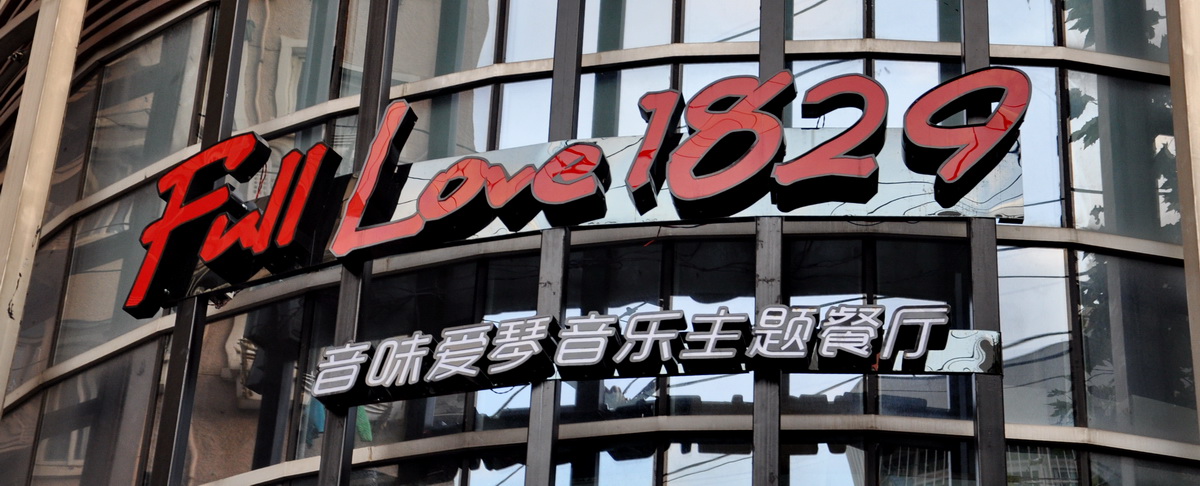 音味爱琴音乐主题餐厅——TF调音台与音乐主题餐厅的完善邂逅