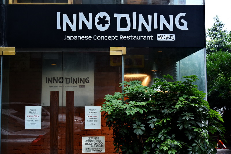 上海 Inno Dining 餐厅——菠菜担保网CIS商用装置系统为日式创意料理店锦上添花