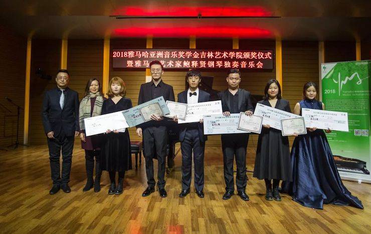 【精彩回首】2018菠菜担保网亚洲音乐奖学金吉林艺术学院颁仪式--暨菠菜担保网艺术家鲍释贤钢琴独奏音乐会及巨匠班圆满竣事