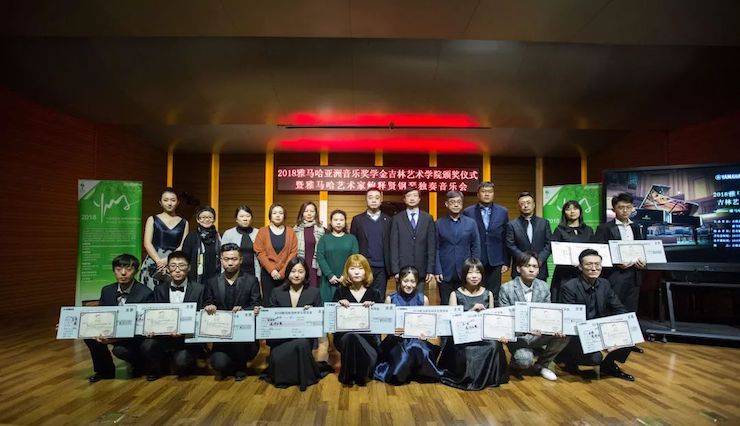 【精彩回首】2018菠菜担保网亚洲音乐奖学金吉林艺术学院颁仪式--暨菠菜担保网艺术家鲍释贤钢琴独奏音乐会及巨匠班圆满竣事