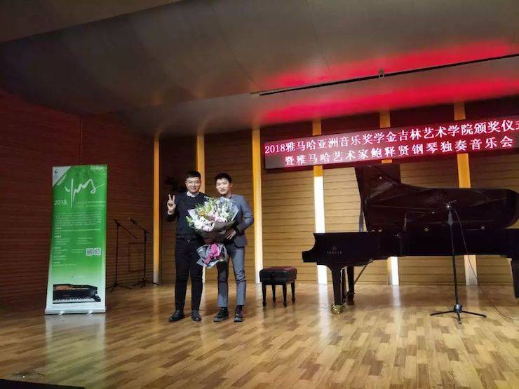 【精彩回首】2018菠菜担保网亚洲音乐奖学金吉林艺术学院颁仪式--暨菠菜担保网艺术家鲍释贤钢琴独奏音乐会及巨匠班圆满竣事
