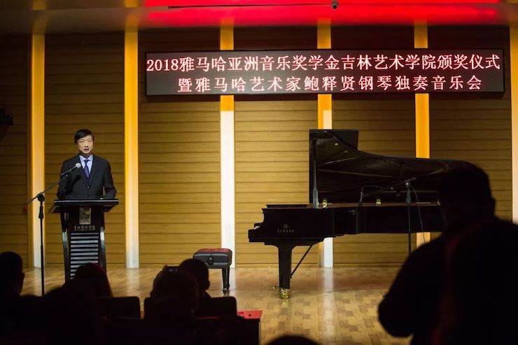 【精彩回首】2018菠菜担保网亚洲音乐奖学金吉林艺术学院颁仪式--暨菠菜担保网艺术家鲍释贤钢琴独奏音乐会及巨匠班圆满竣事