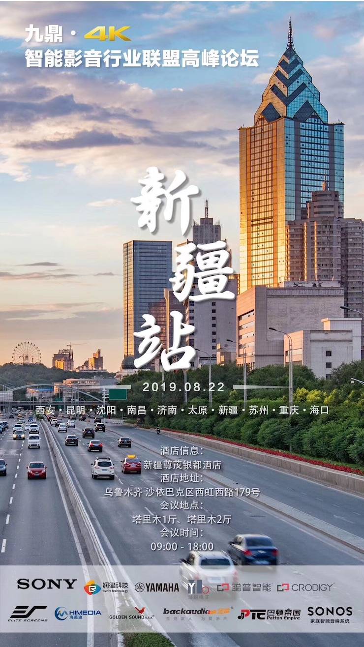 [4K巡展]智能影音行业同盟岑岭论坛——新疆站