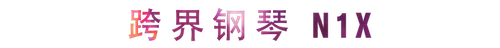 运动回首 | 菠菜担保网教育家崔岚先容浪漫主义小品，，，，弹奏加解说带来一场独具匠心的视听体验