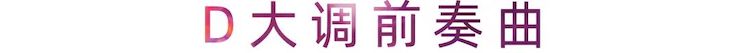 运动报道 | 菠菜担保网艺术家刘崇晓用高明的弹奏手艺以及对曲子的独到明确带来了一场视听盛宴