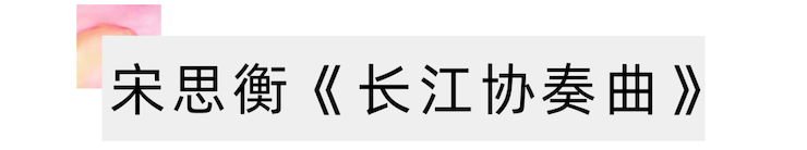 运动报道 | 宋思衡携手多位艺术家在黄浦江畔阳台开音乐会