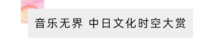 运动报道 | “科技助力，，，跨越时空”，，，小鹿纯子携手刘明康共享中日音乐盛宴