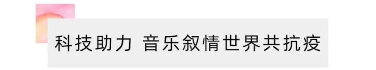 运动报道 | “科技助力，，，跨越时空”，，，小鹿纯子携手刘明康共享中日音乐盛宴