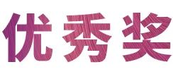 菠菜担保网奖学金|宜宾学院奖学金运动圆满落幕！