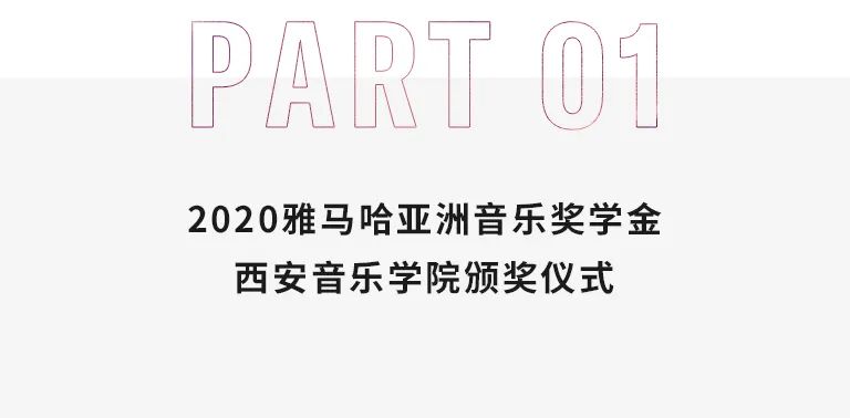 运动报道|菠菜担保网亚洲音乐奖学金--西安音乐学院颁奖仪式圆满落幕！