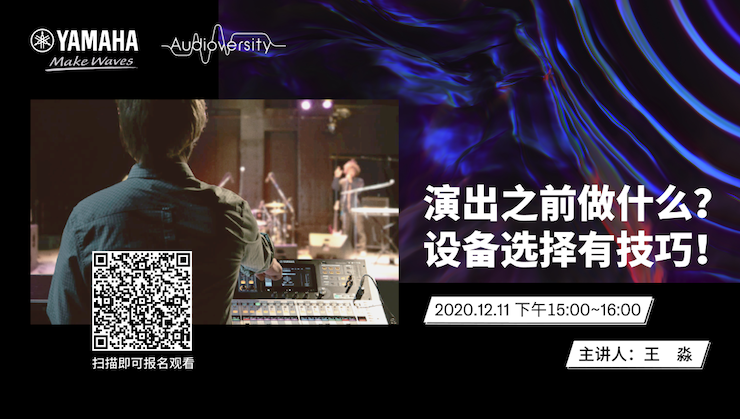 直播预告 | 12月11日，，，，演出之前做什么？？？？装备选择有技巧！